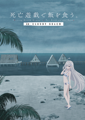 死亡遊戯で飯を食う。44:CLOUDY BEACH