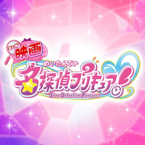 映画名探偵プリキュア！