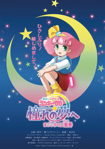 魔法のプリンセス ミンキーモモ 憧れの夢へ まごころの二重奏 特別劇場上映