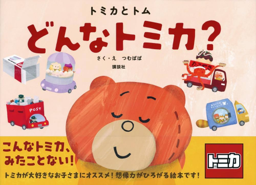 トミカとトム