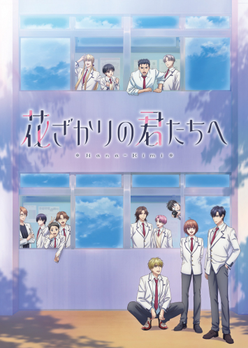 花ざかりの君たちへ 第2期